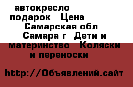 автокресло ABC Design   подарок › Цена ­ 1 500 - Самарская обл., Самара г. Дети и материнство » Коляски и переноски   